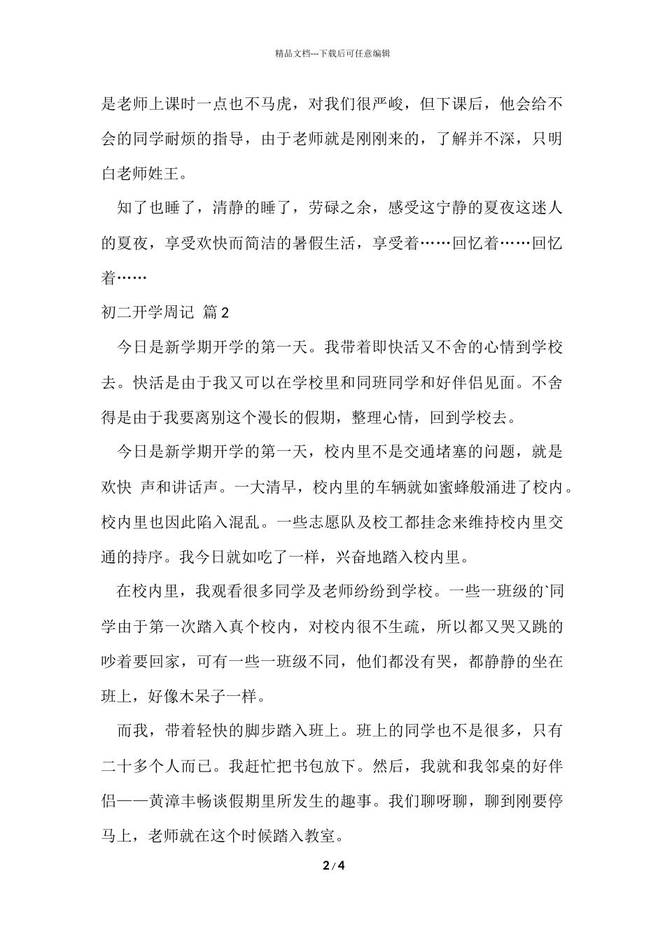 初二开学周记三篇_第2页