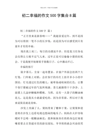 初二幸福的作文500字集合8篇