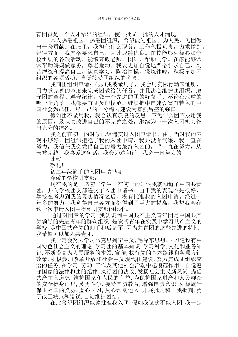 初二年级简单的入团申请书_第3页