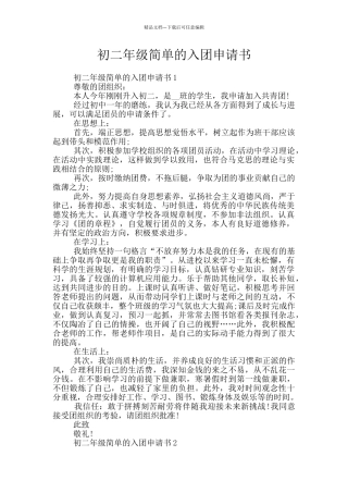 初二年级简单的入团申请书
