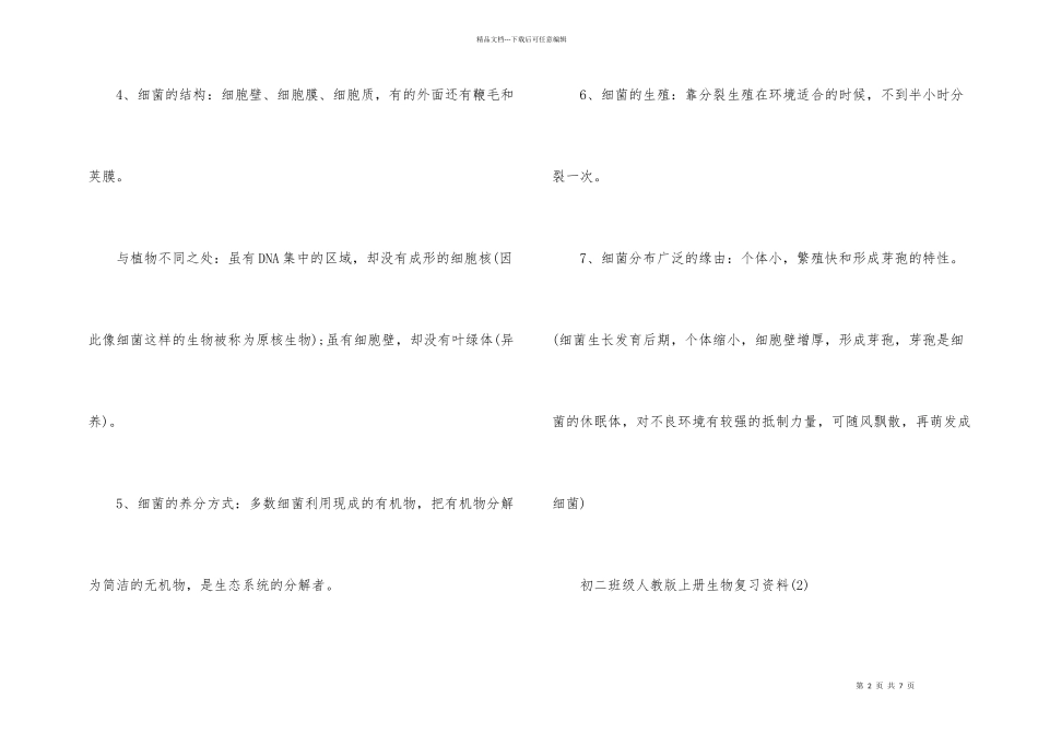 初二年级人教版上册生物复习资料_第2页