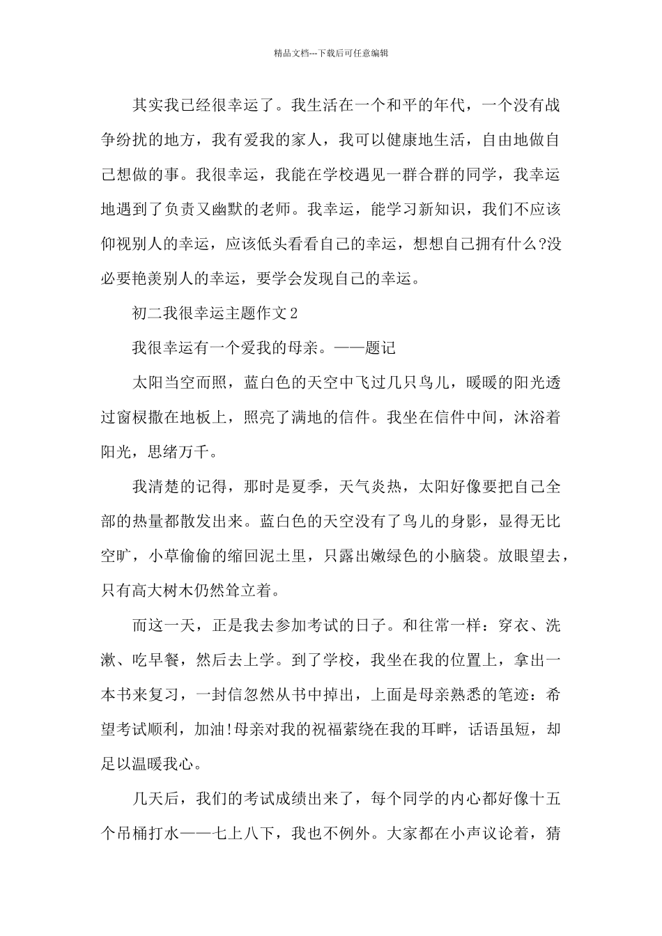 初二我很幸运主题作文5篇_第2页