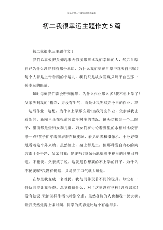 初二我很幸运主题作文5篇