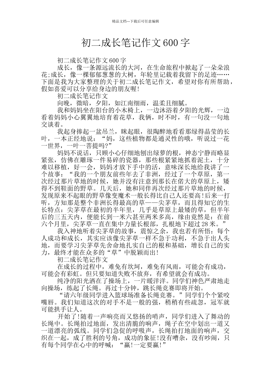 初二成长笔记作文600字_第1页