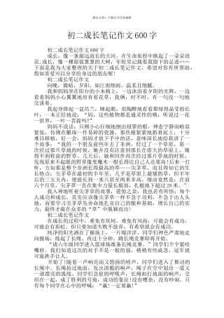初二成长笔记作文600字