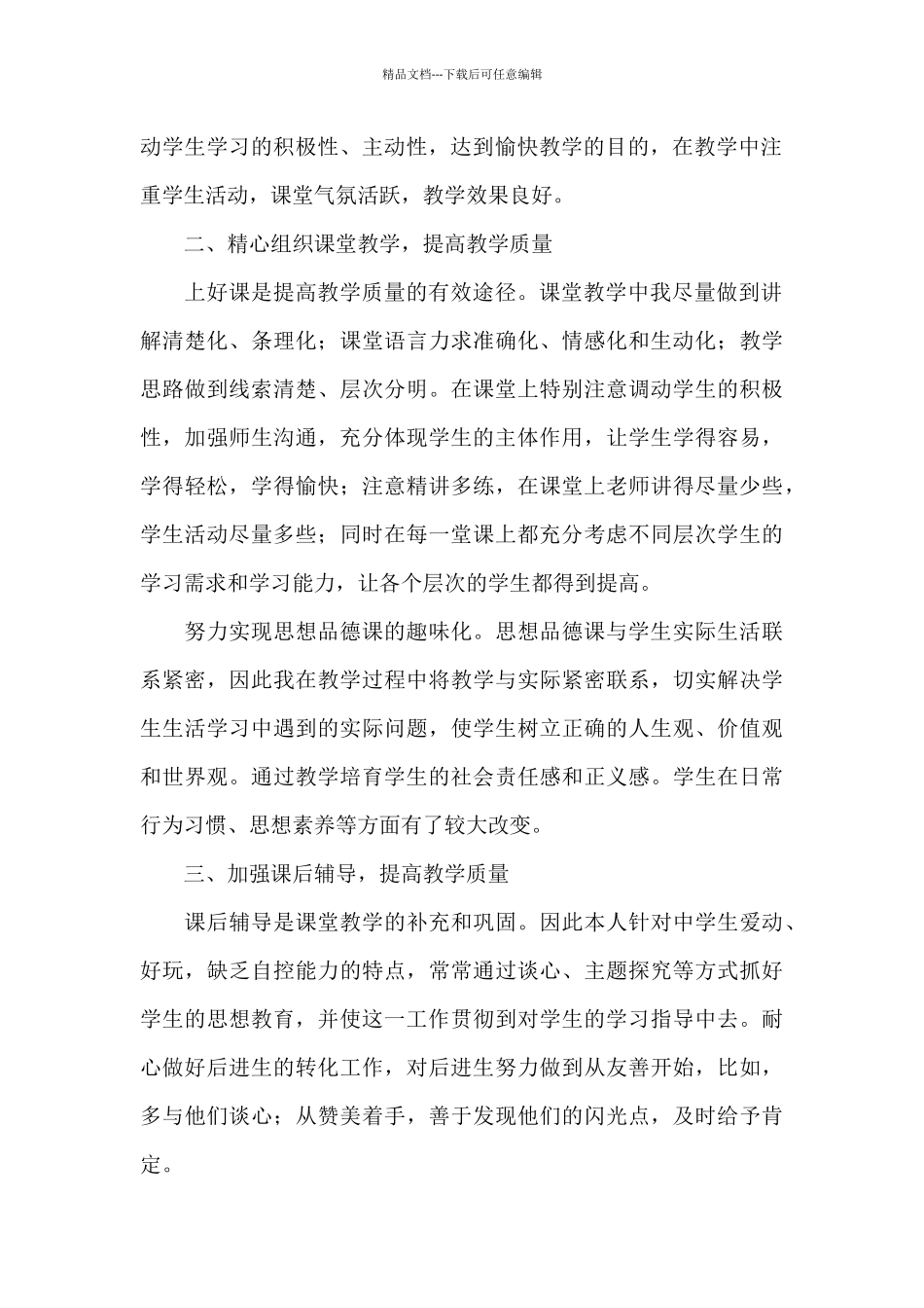 初二思想品德工作总结_第2页