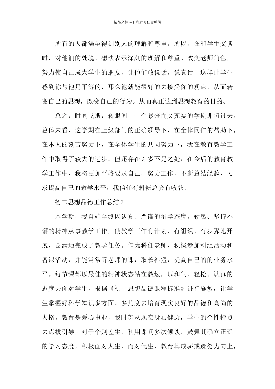 初二思想品德工作总结_第3页