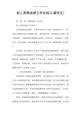 初二思想品德工作总结