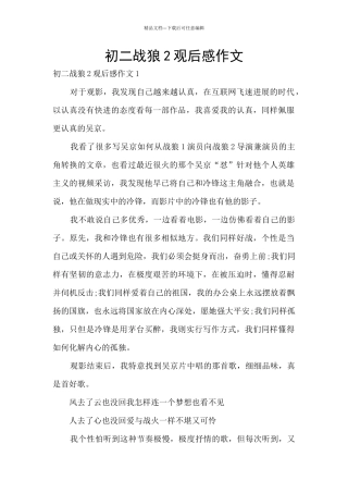 初二战狼2观后感作文