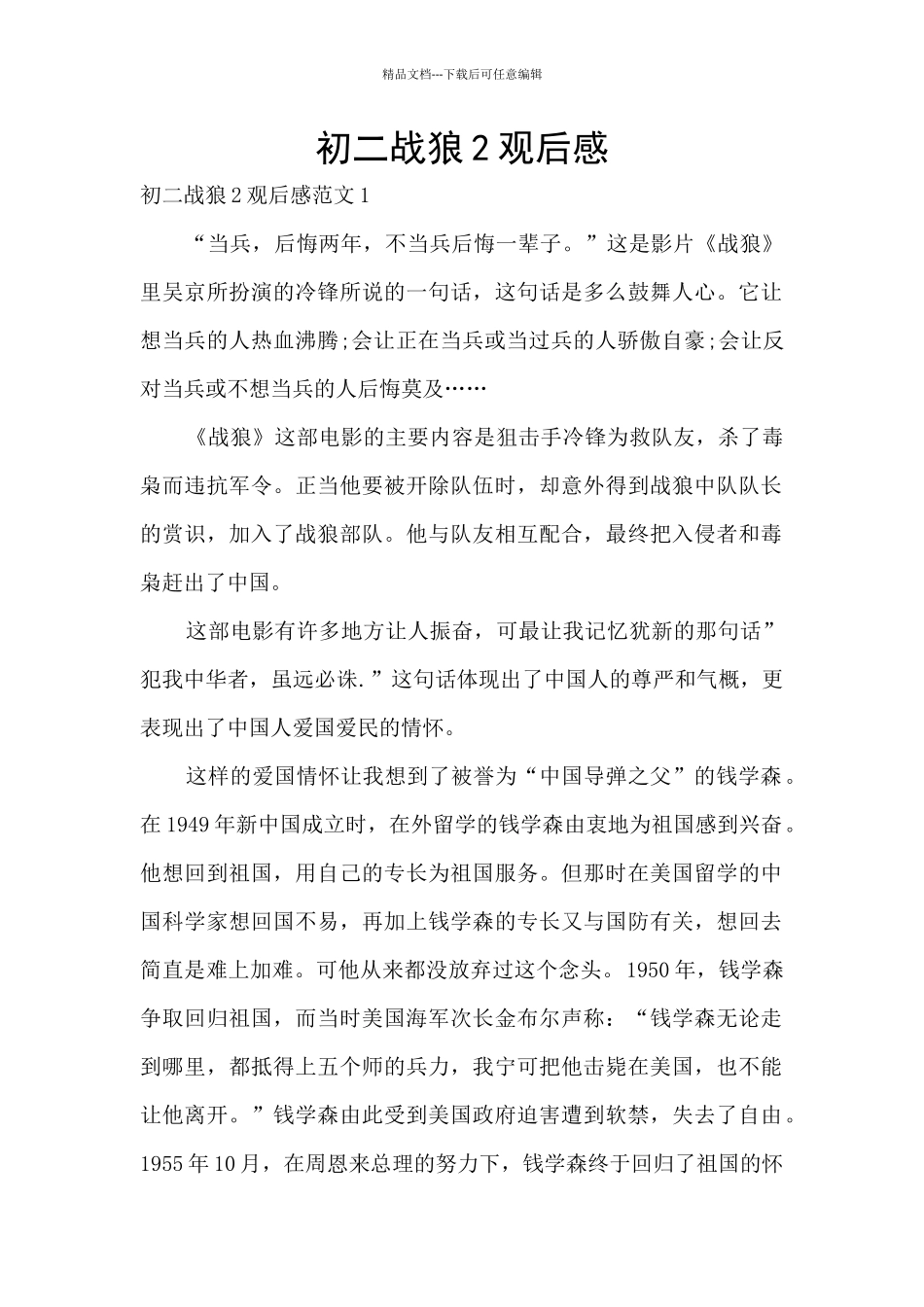 初二战狼2观后感_第1页