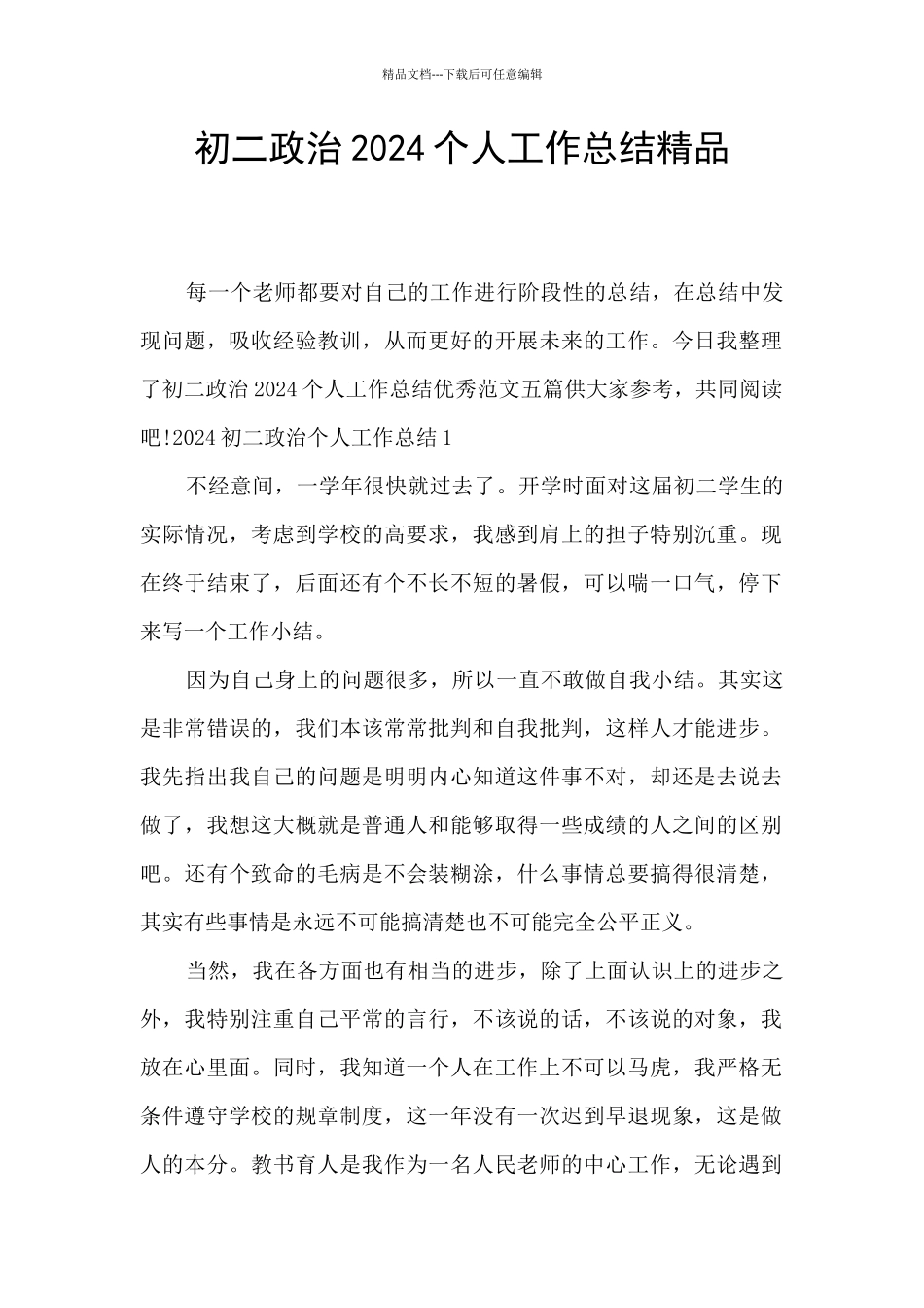 初二政治2024个人工作总结精品_第1页