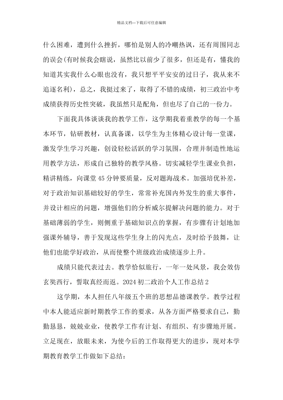 初二政治2024个人工作总结精品_第2页