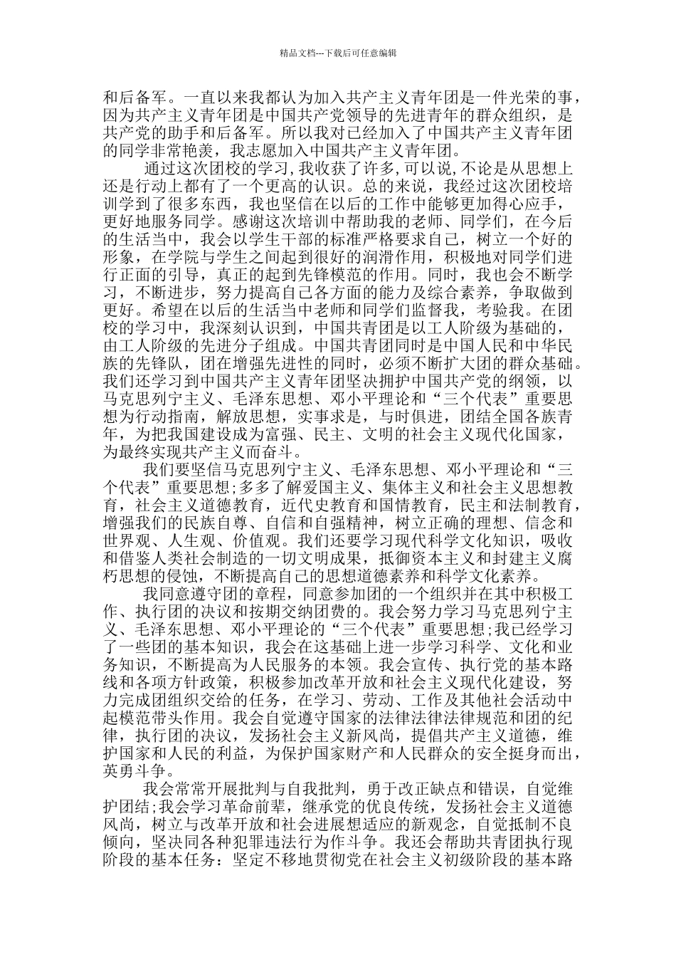 初二年级标准入团申请书格式_第3页