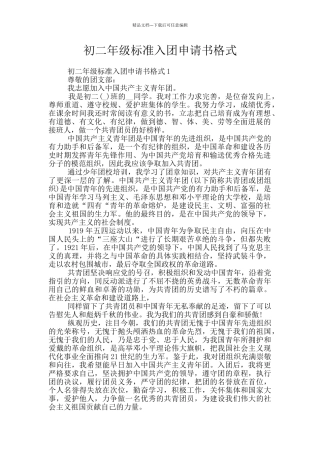初二年级标准入团申请书格式