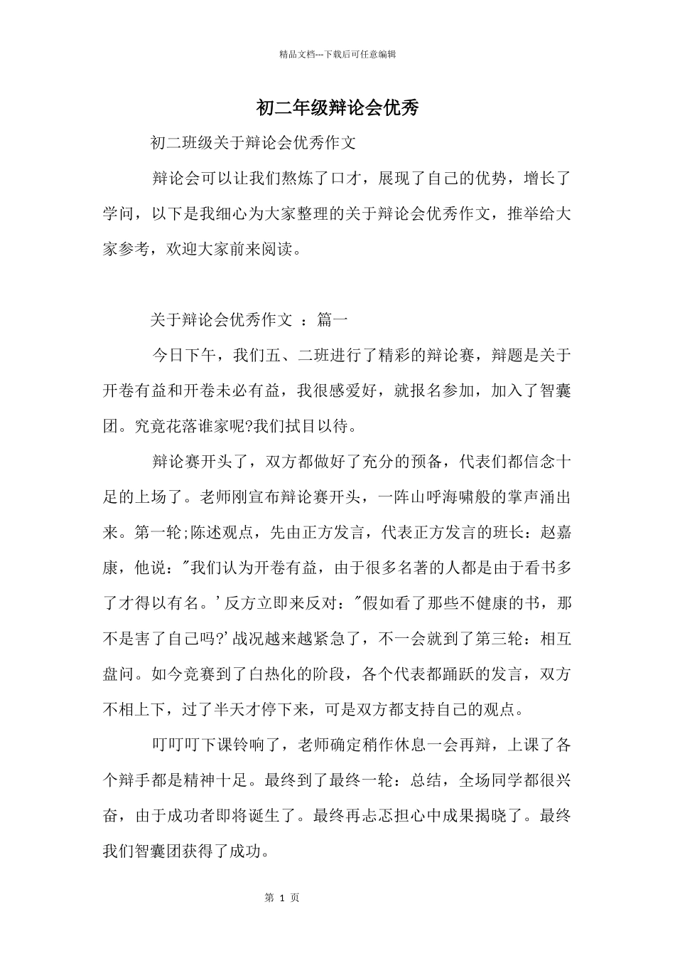 初二年级辩论会优秀_第1页