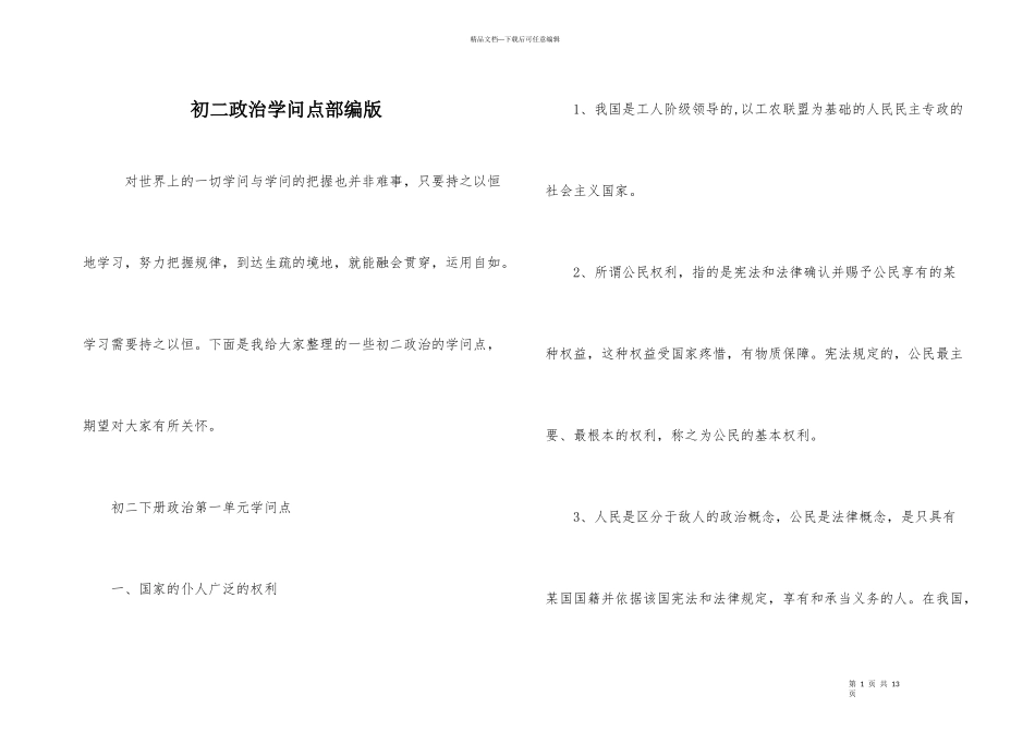 初二政治知识点部编版_第1页