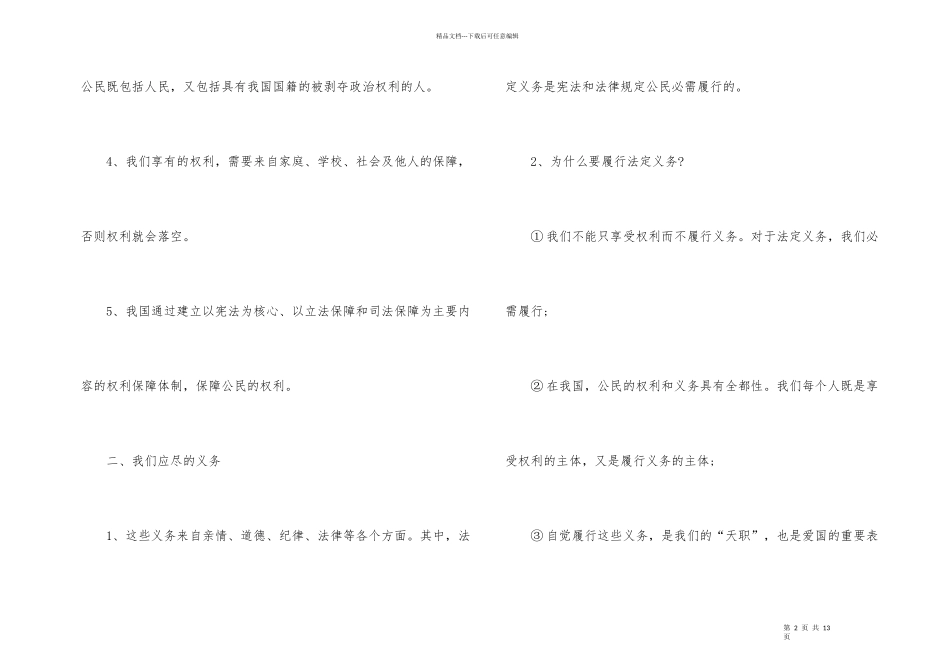 初二政治知识点部编版_第2页