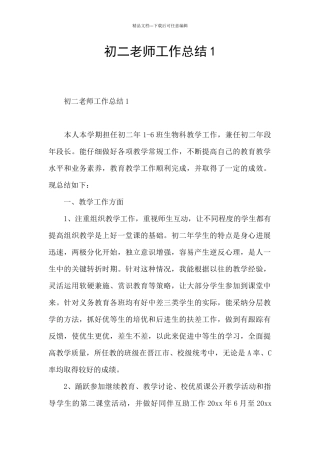 初二教师工作总结1