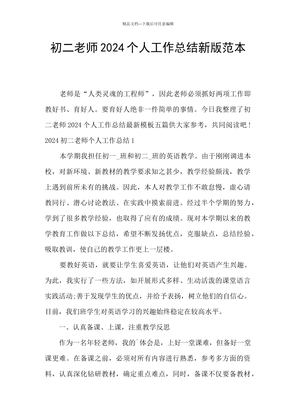 初二教师2024个人工作总结新版范本_第1页