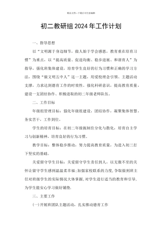 初二教研组2024年工作计划