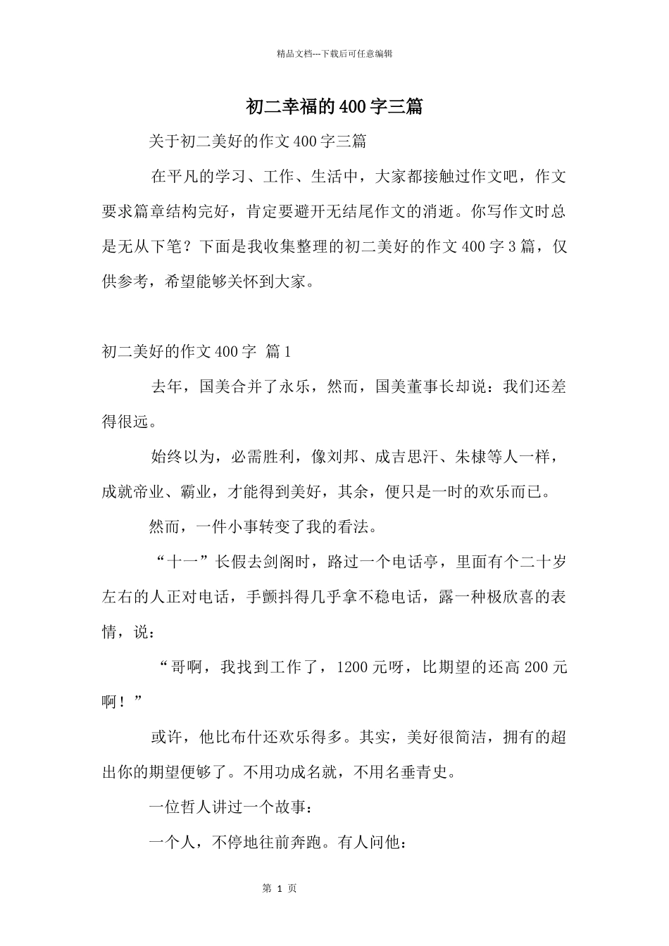 初二幸福的400字三篇_第1页