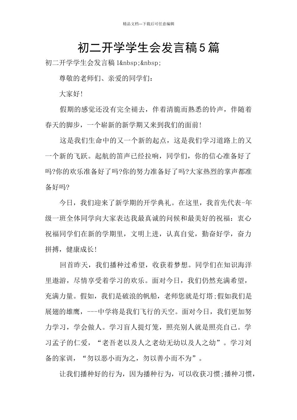 初二开学学生会发言稿5篇_第1页