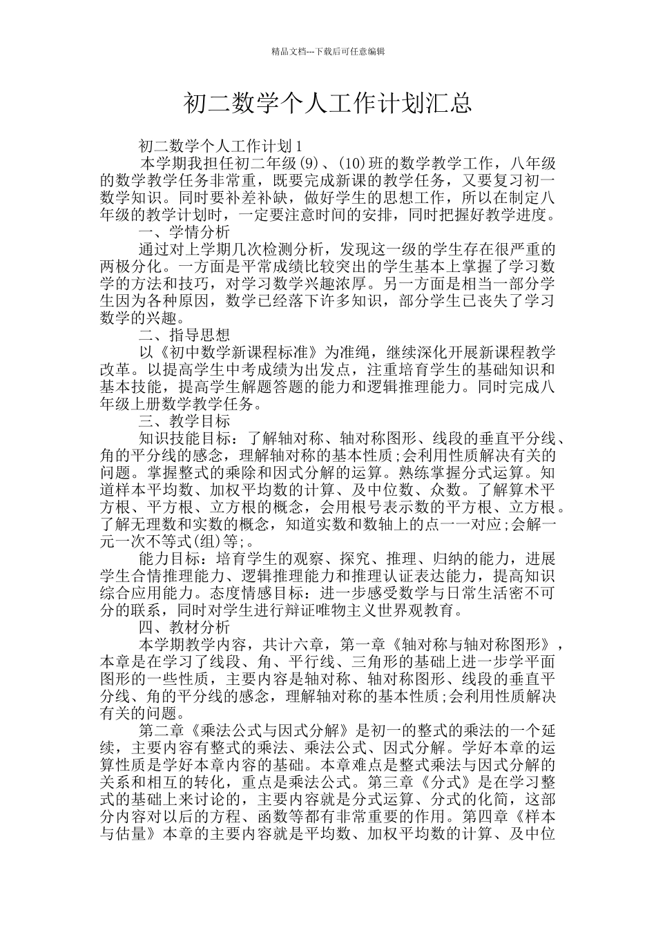 初二数学个人工作计划汇总_第1页