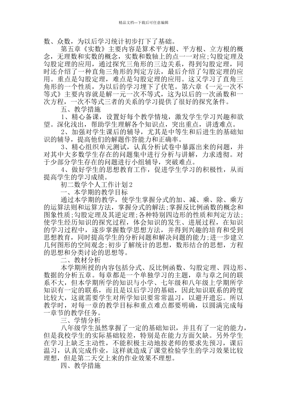 初二数学个人工作计划汇总_第2页