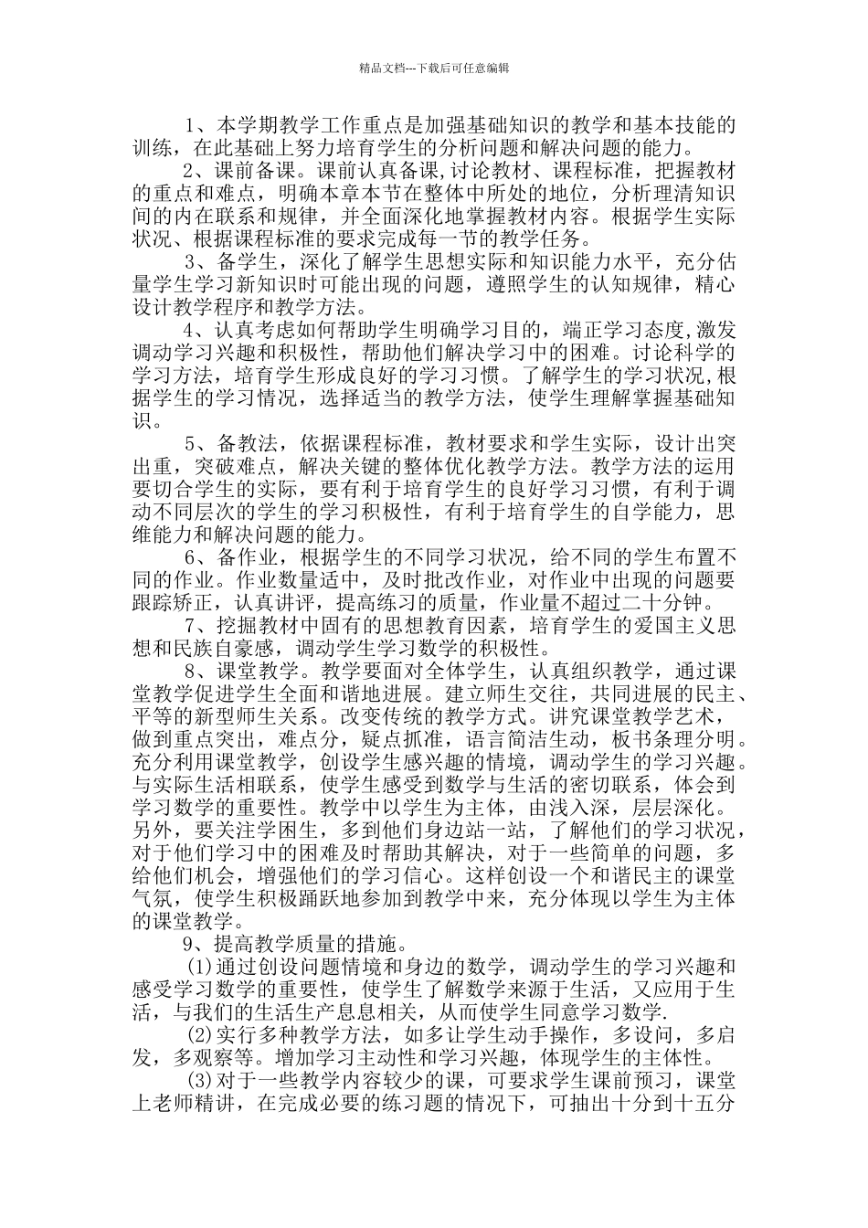 初二数学个人工作计划汇总_第3页