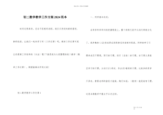 初二数学教学工作计划2024范本