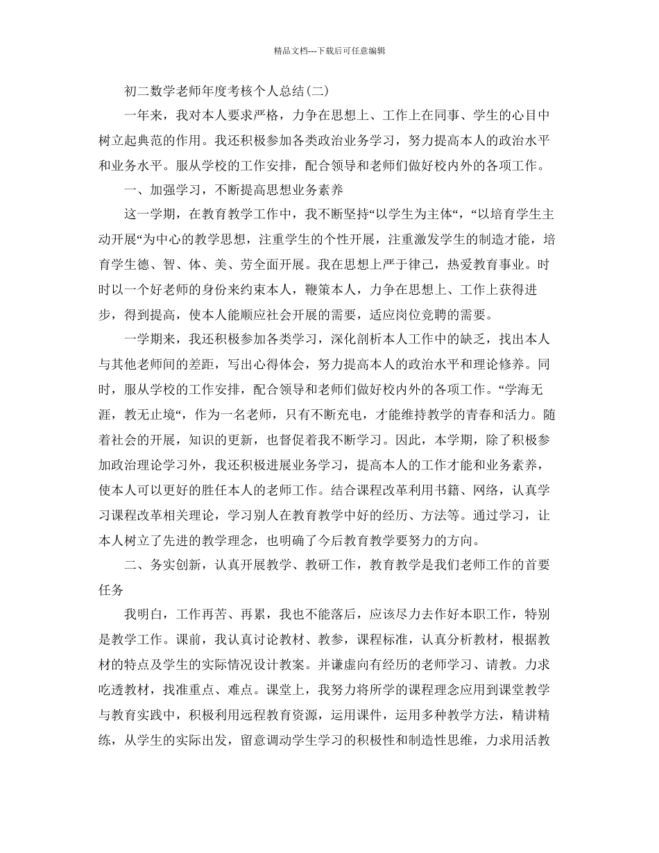 初二数学教师年度考核个人参考总结_第3页