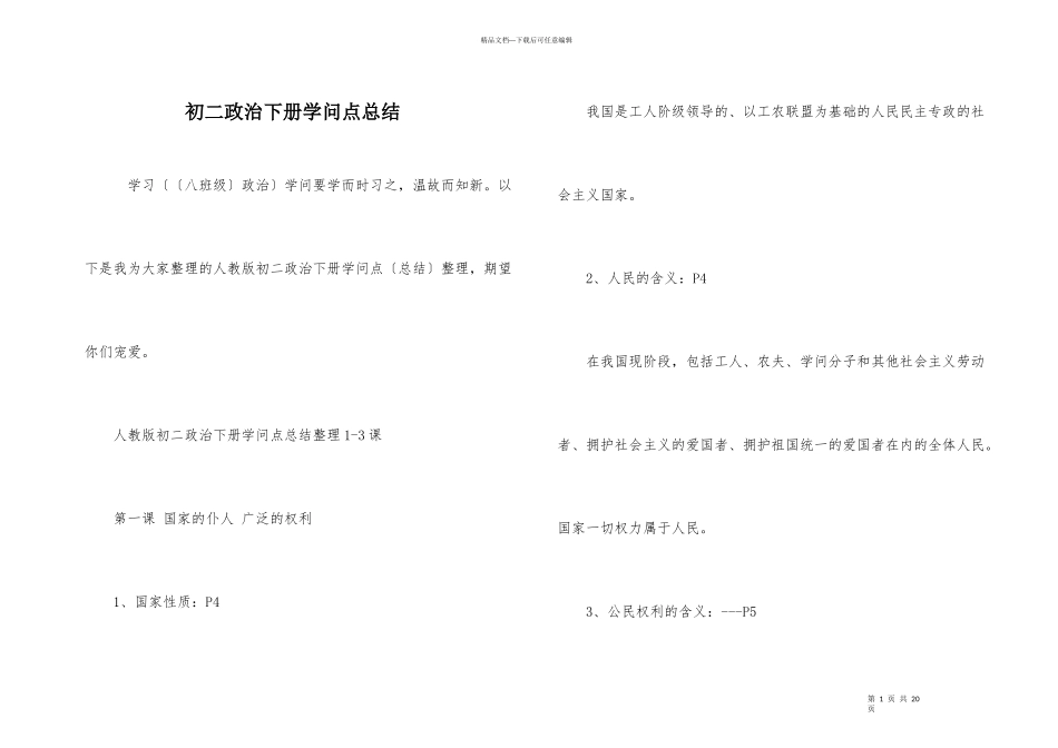 初二政治下册知识点总结_第1页
