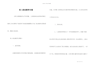 初二政治教学计划