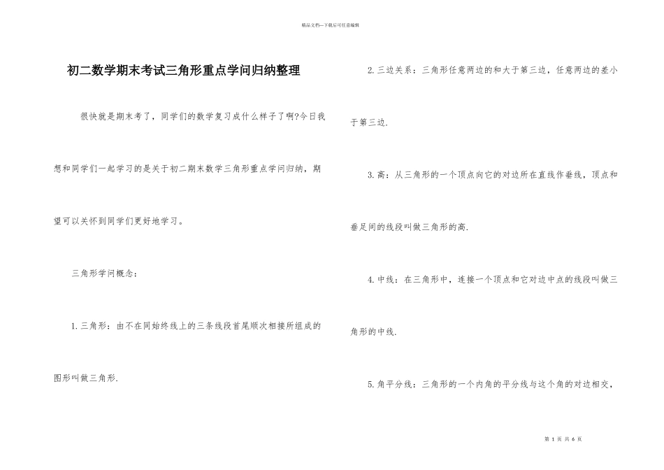初二数学期末考试三角形重点知识归纳整理_第1页