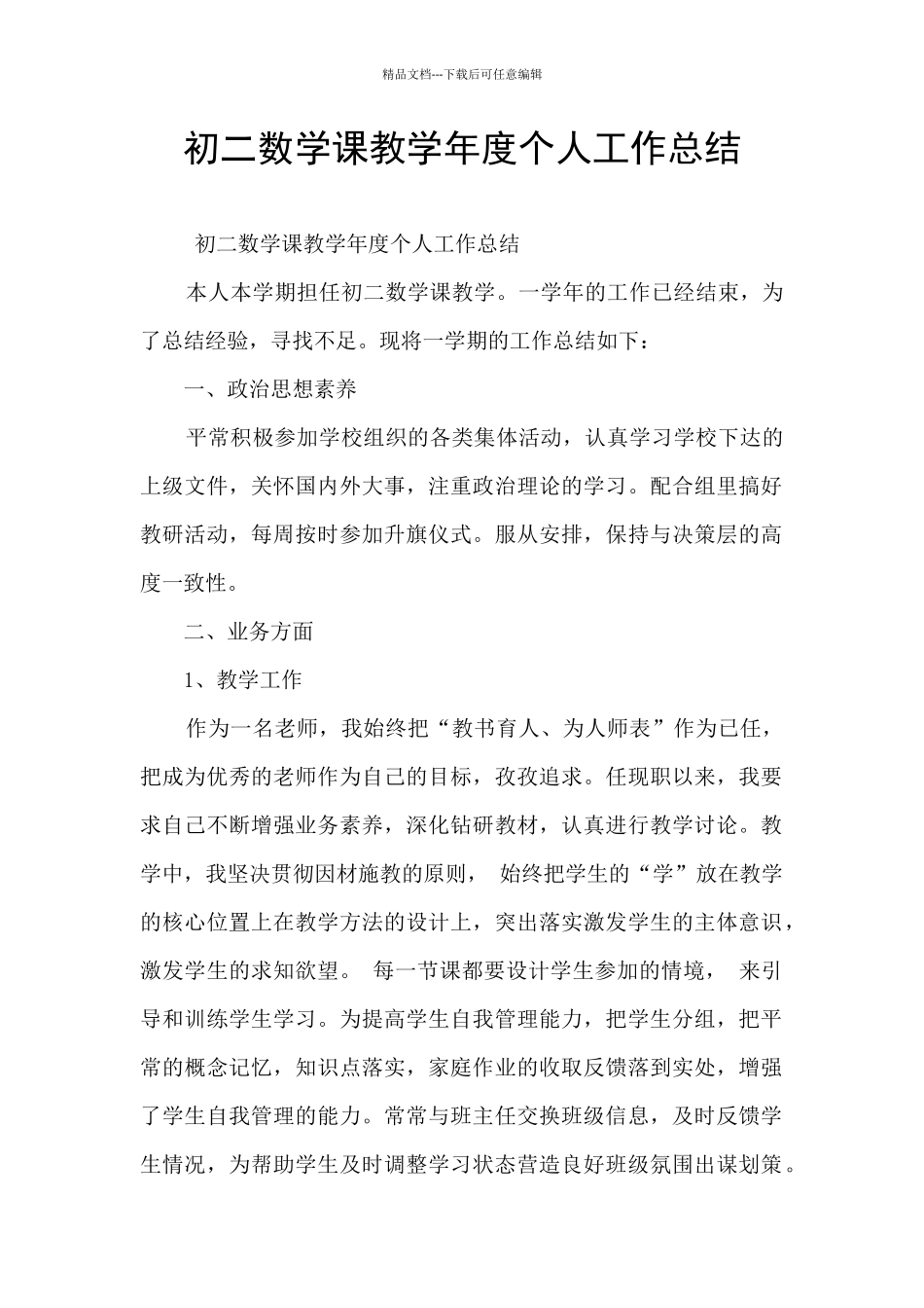 初二数学课教学年度个人工作总结_第1页