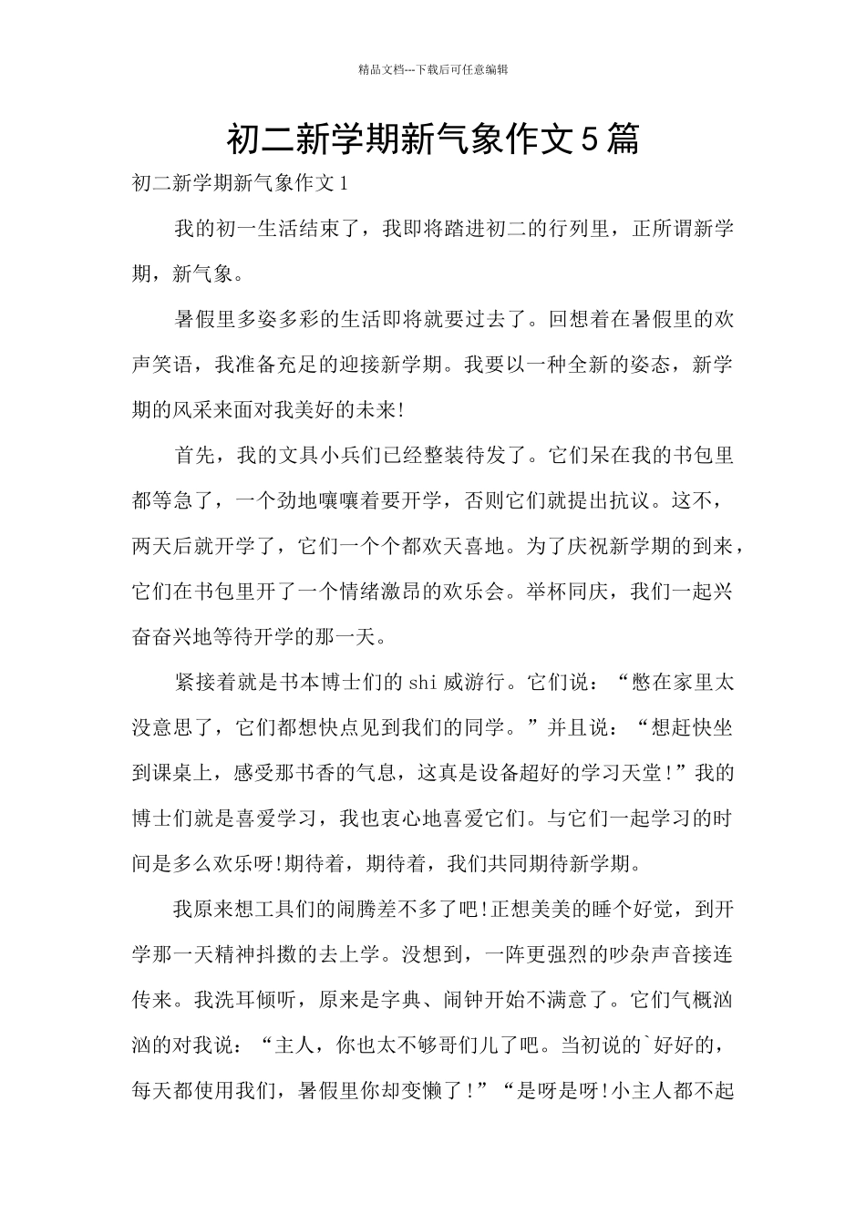 初二新学期新气象作文5篇_第1页
