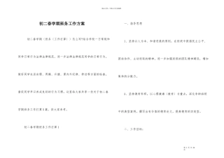 初二春学期班务工作计划