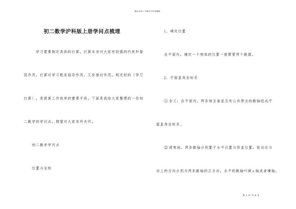 初二数学沪科版上册知识点梳理_第1页