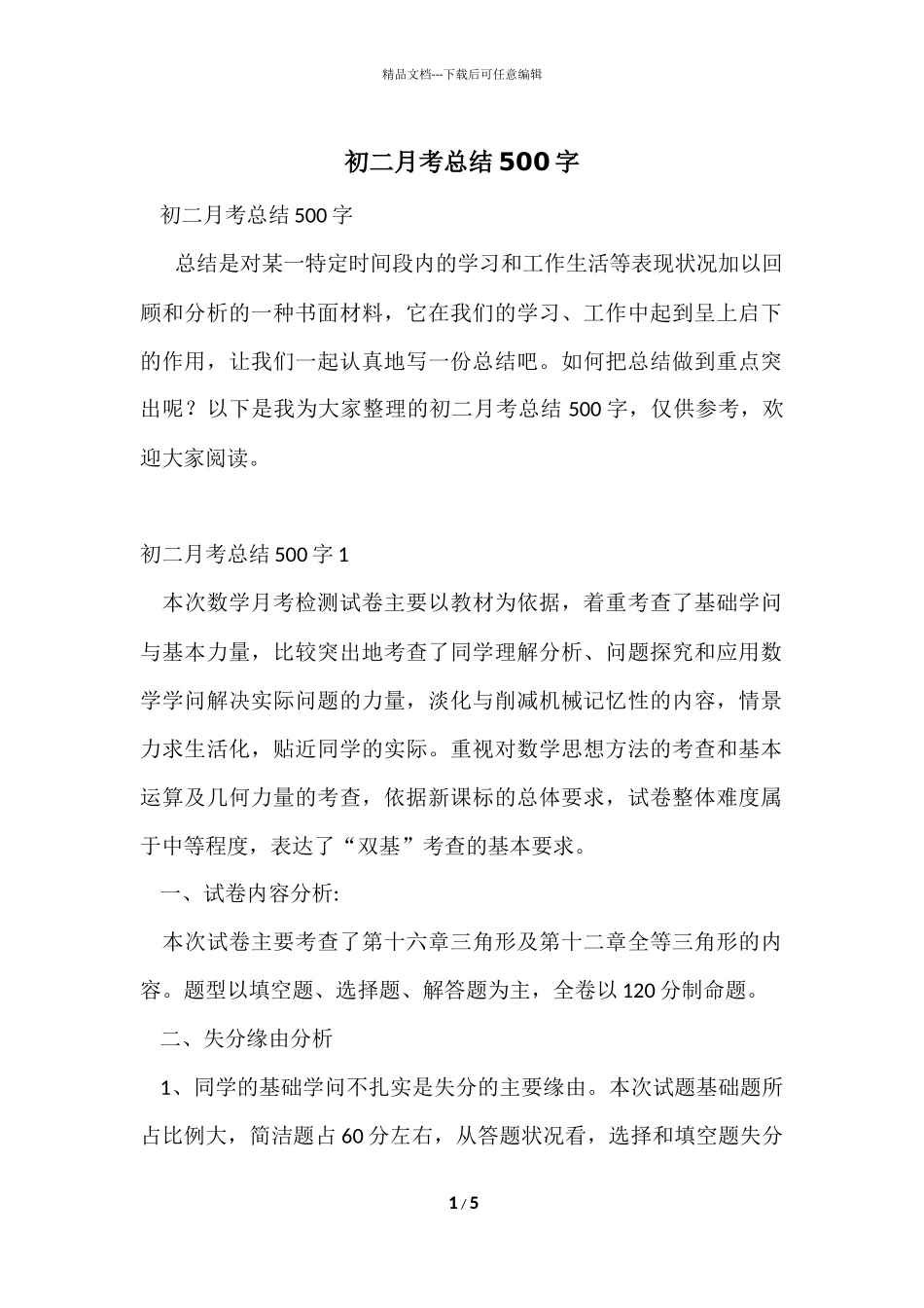 初二月考总结500字_第1页