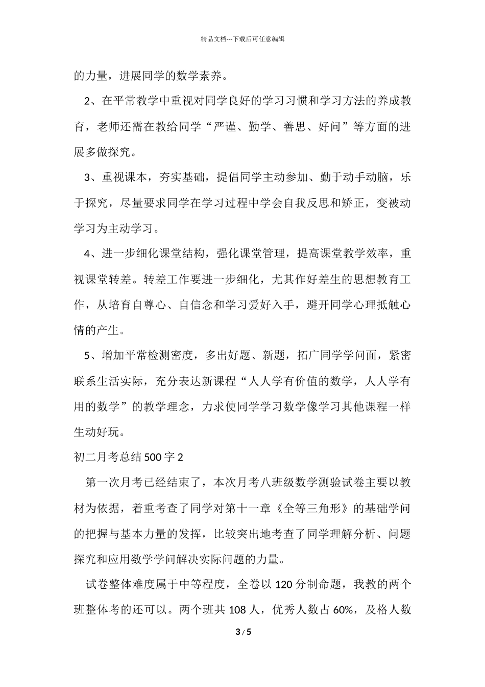 初二月考总结500字_第3页