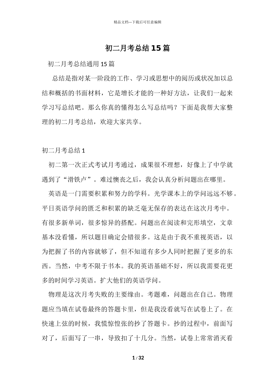 初二月考总结15篇_第1页