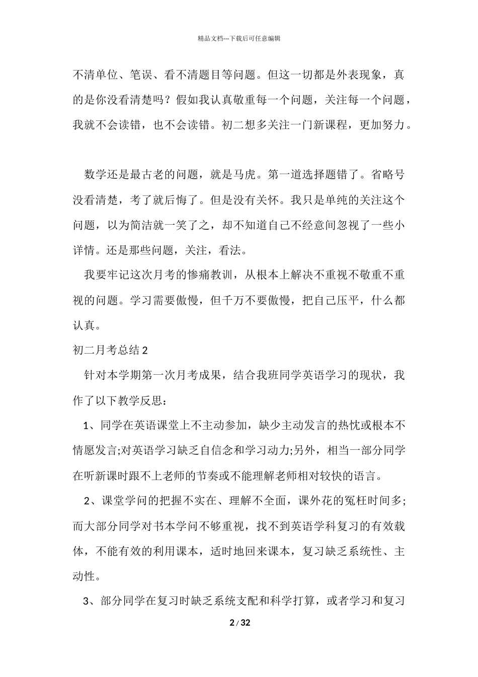 初二月考总结15篇_第2页