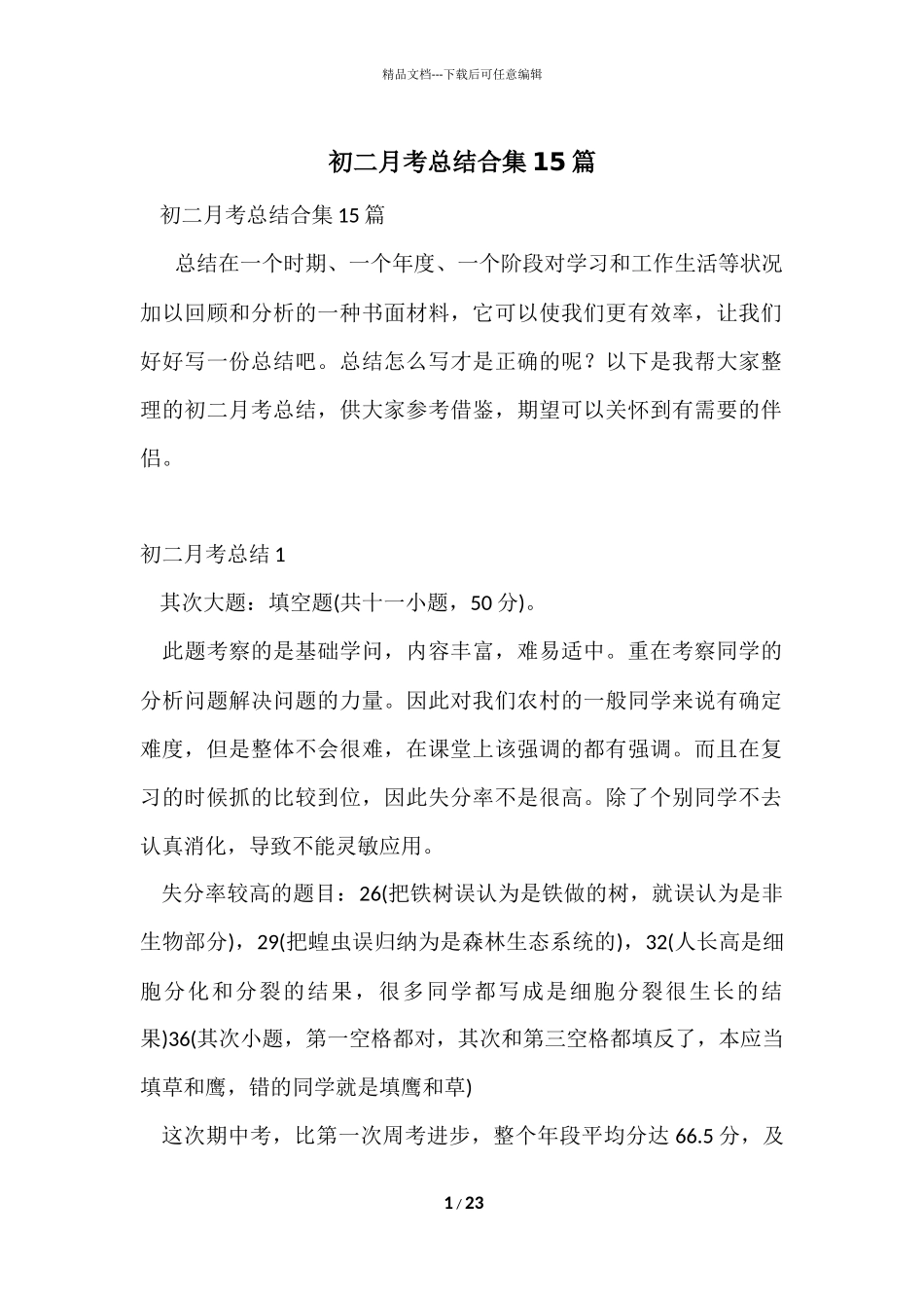 初二月考总结合集15篇_第1页