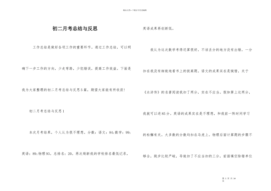 初二月考总结与反思_第1页