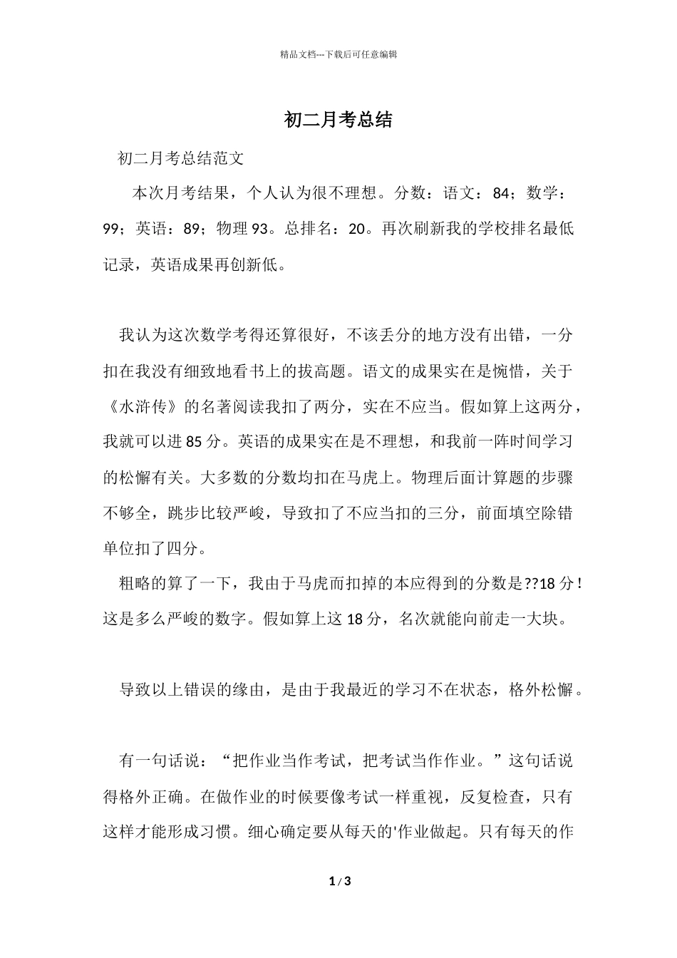 初二月考总结-1_第1页