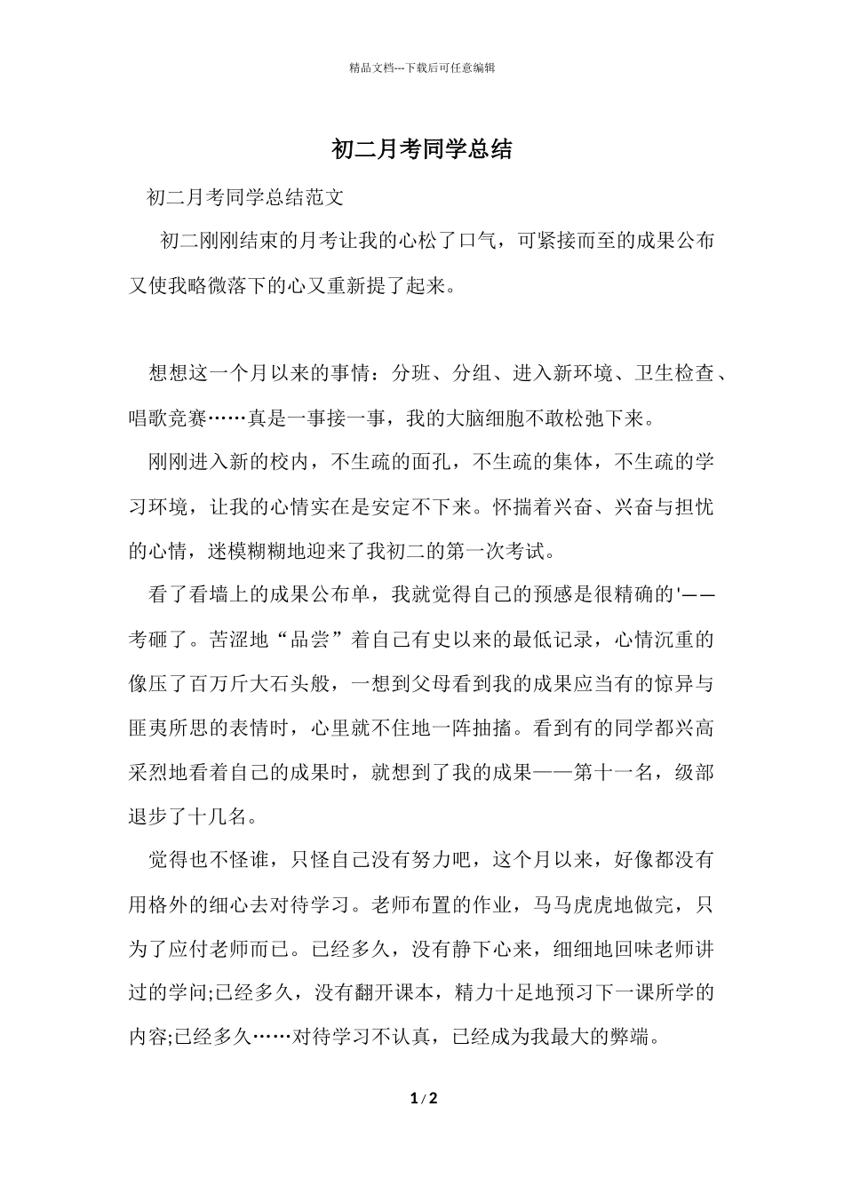 初二月考学生总结_第1页