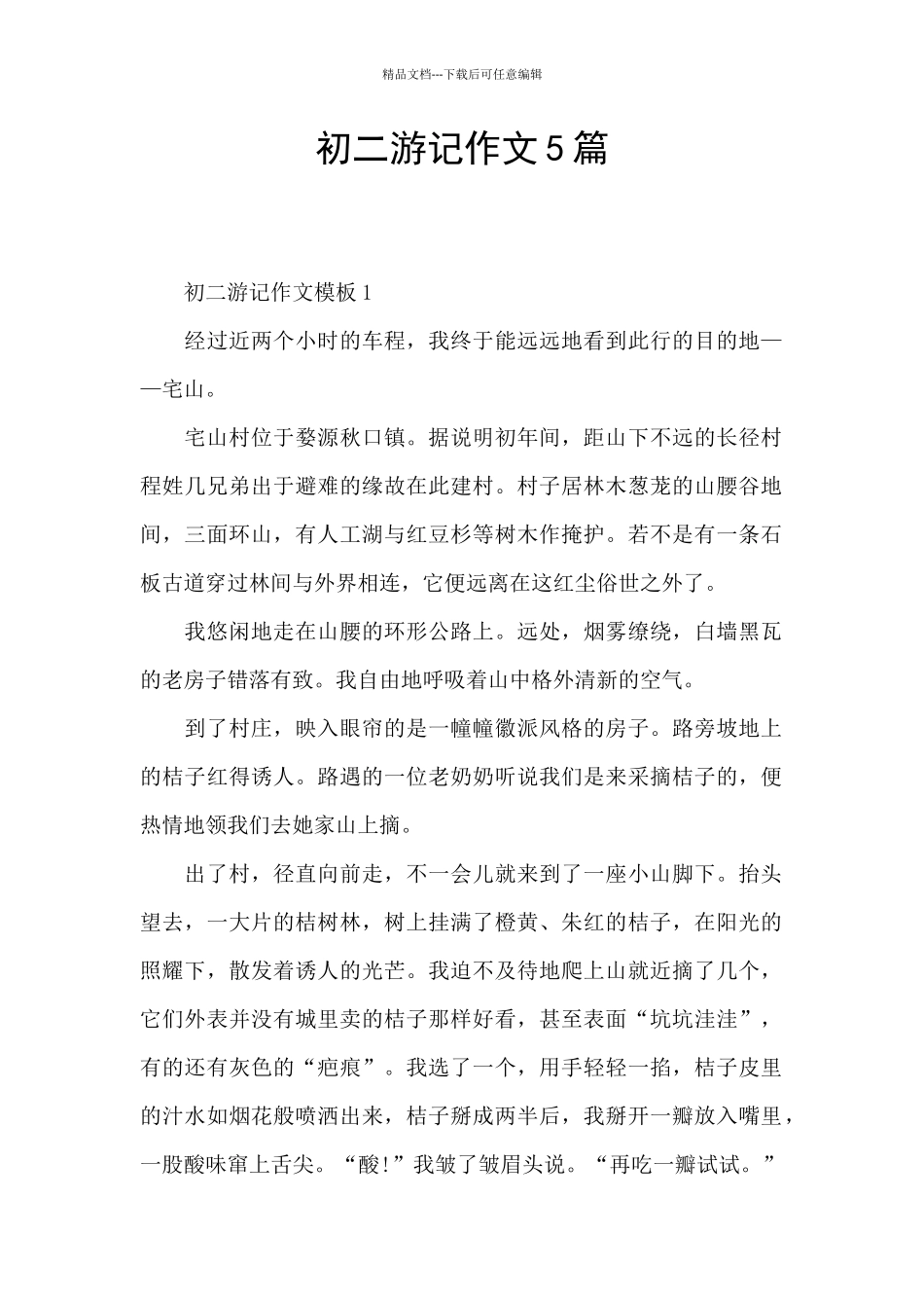 初二游记作文5篇_第1页