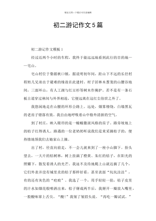 初二游记作文5篇