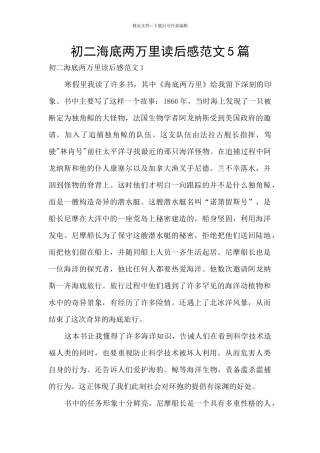初二海底两万里读后感范文5篇