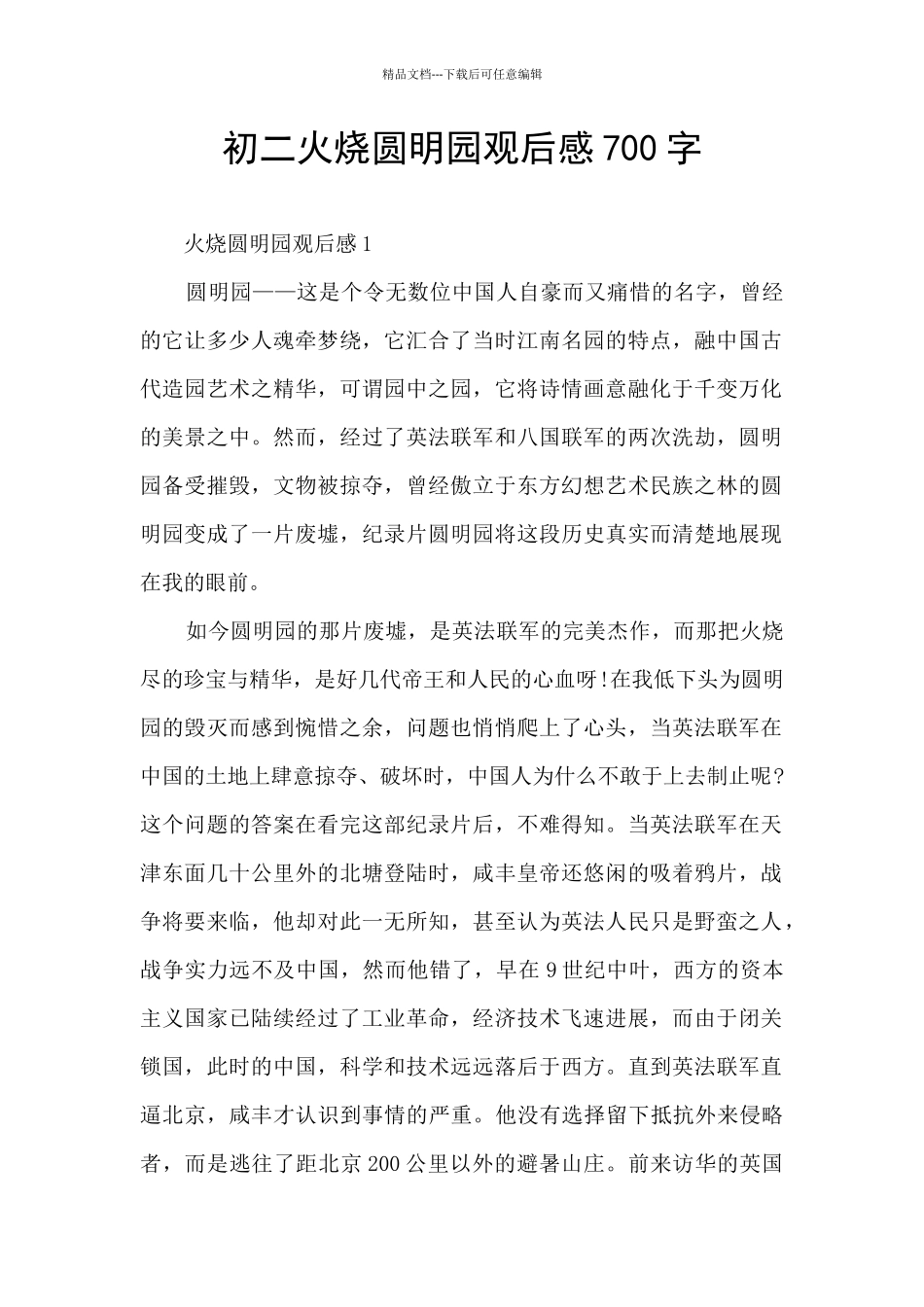 初二火烧圆明园观后感700字_第1页
